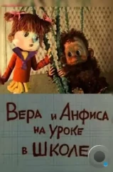 Вера и Анфиса на уроке в школе (1988)