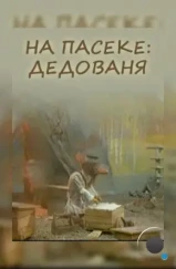 На пасеке: Дедованя (2000)