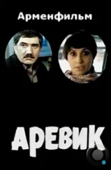 Аревик (1978)