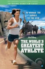 Великий атлет / The World's Greatest Athlete (1973)