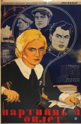 Партийный билет (1936)