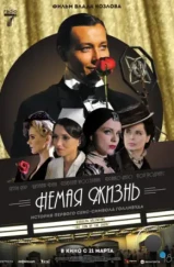 Немая жизнь / Silent Life: The Story of the Lady in Black (2023)