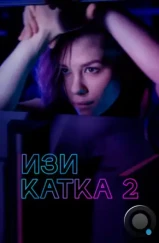 Изи катка 2 (2021)