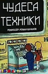 Чудеса техники (1986)