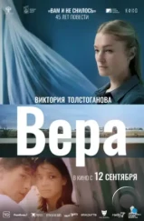 Вера (2023)