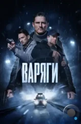 Варяги (2024)