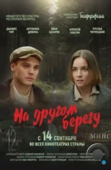 На другом берегу (2023)