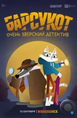 Барсукот. Очень зверский детектив / Beastly Crimes (2024)