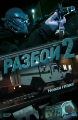 Разбой 2. Новая глава (2024)