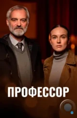 Профессор / Docent (2023)