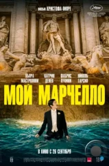 Мой Марчелло / Marcello mio (2024)