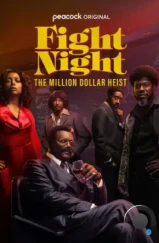 Бойцовская ночь: Афера на миллион / Fight Night: The Million Dollar Heist (2024)