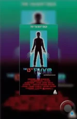 Тринадцатый этаж / The 13th Floor (1988) L1