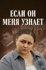 Если он меня узнает (2024)