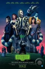 Битлджус Битлджус / Beetlejuice Beetlejuice (2022)