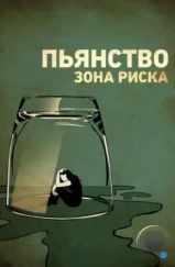 Пьянство. Зона риска / Risky Drinking (2016)