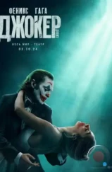 Джокер: Безумие на двоих / Joker: Folie à Deux (2024)