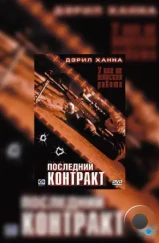 Последний контракт / The Job (2003)