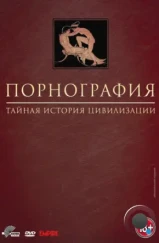 Порнография: Тайная история цивилизации / Pornography: A Secret History of Civilisation (1999)