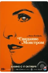 Свидание с монстром / Woman of the Hour (2023)