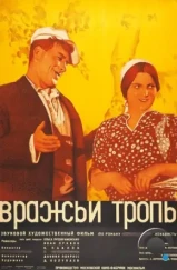 Вражьи тропы (1935)