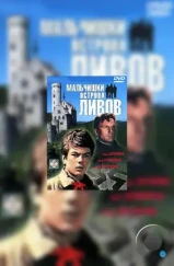 Мальчишки острова Ливов (1969)