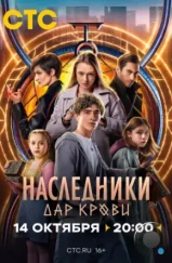 Наследники. Дар крови (2024)