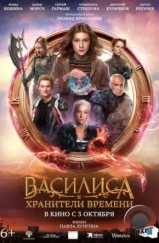 Василиса и хранители времени (2023)