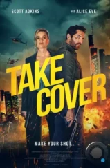 В укрытие / Take Cover (2024)