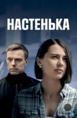 Настенька (2023)