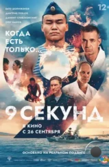 9 секунд (2024)