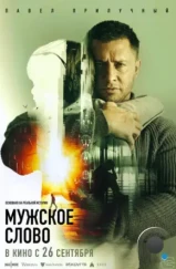 Мужское слово (2024)