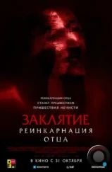 Заклятие: Реинкарнация отца / Daddy's Head (2024)