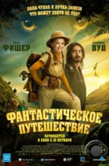 Фантастическое путешествие / Bookworm (2024)