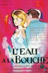 Слюнки текут / L'eau à la bouche (1960) L1