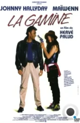 Крутая девчонка / La gamine (1992) L1