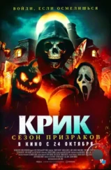 Крик. Сезон призраков / Haunt Season (2024)