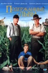 Подержанные львы / Secondhand Lions (2003)