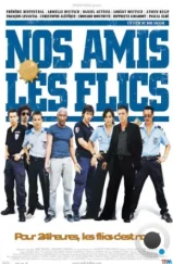 Холостой выстрел / Nos amis les flics (2004)