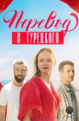 Перевод с турецкого (2024)