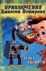 Приключения Джимми Нейтрона, мальчика-гения / The Adventures of Jimmy Neutron: Boy Genius (1998)