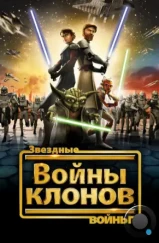 Звёздные Войны: Войны Клонов / Star Wars: The Clone Wars (2008)