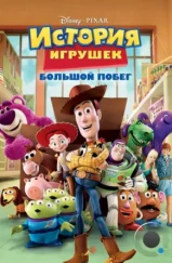 История игрушек 3: Большой побег / Toy Story 3 (2010)