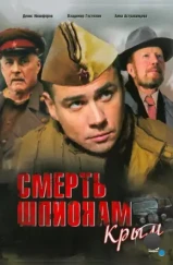 Смерть шпионам: Крым (2008)