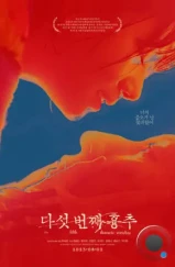 Пятый грудной позвонок / Daseot beonjjae hyungchu (2022)