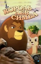 Симба: Король-лев / Simba: The King Lion (1995)