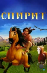 Спирит: душа прерий / Spirit: Stallion of the Cimarron (2002)