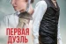 Первая дуэль / Une affaire d\'honneur (2023)