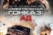 Смертельная гонка 3: Ад / Death Race: Inferno (2012)