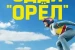 Эдди «Орел» / Eddie the Eagle (2015)